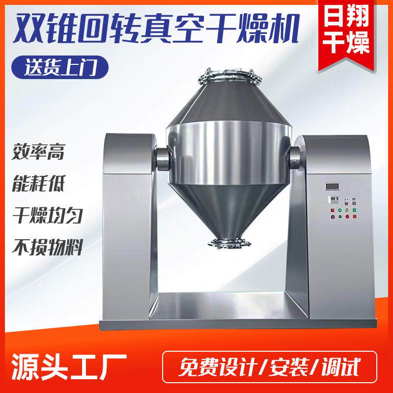 速溶茶双锥回转真空烘干机乳化剂钙不锈钢干燥设备复合肥烘干机