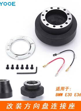 汽车方向盘改装底座连接座适用于宝马E30E36E46318325M3E39