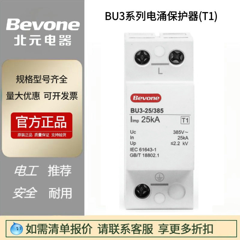 北京北元电器BU3-25/385/1P系列3P电涌保护器2PBU3-25/385/4P