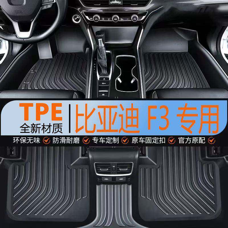 适用比亚迪F3包围tpe汽车脚垫五座车tpe汽车tpe耐磨防滑脚垫