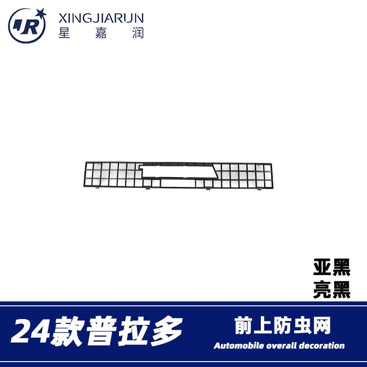 适用于24款丰田普拉多霸道上防虫网前脸进气中网水箱防蚊保护罩贴