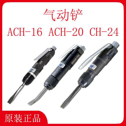 日东工器NITTOKOHKI气动铲ACH-16ACH-20CH-24气动剥离机高速凿
