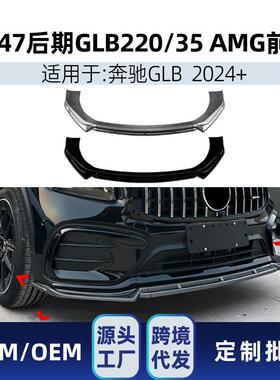 适用于奔驰glb级x247glb220glb352024+amg前铲前唇包围改装件