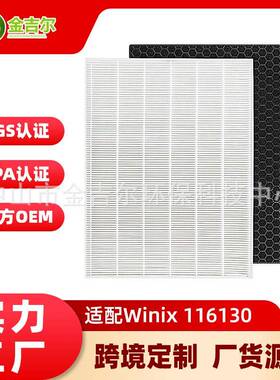 116130空气净化器滤芯适配Winix5500-2活性炭HEPA除甲醛花粉滤网