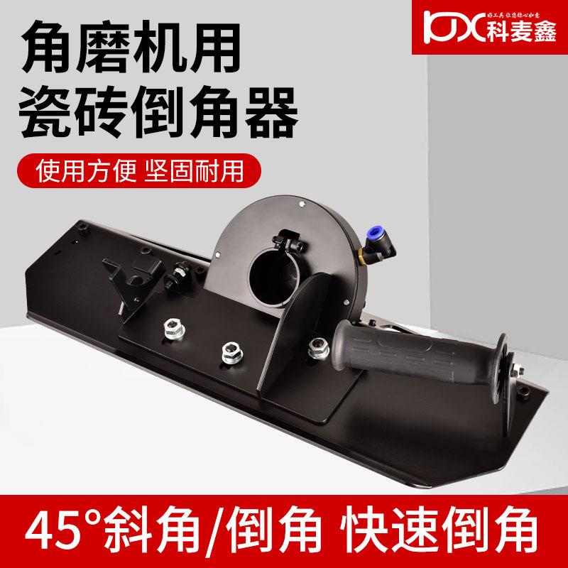 角磨机45度倒角器瓷砖切割机倒角架倒角板瓦工小型磨边工具切角器