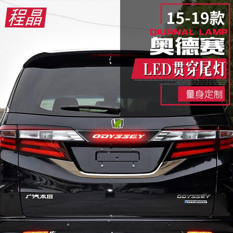 适用于15-22款奥德赛贯穿尾灯LED后备箱饰条改装奥德赛后杠刹车灯