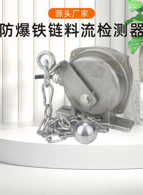 料流开关LLKG-3铁链型堵煤堵料装置防爆HQLL-02GKH-A料流检测器