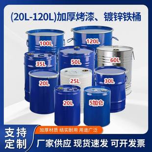 25L 60L 30L 50L 100公斤汽柴油铁皮圆化工铁桶 35L 加厚密封20L
