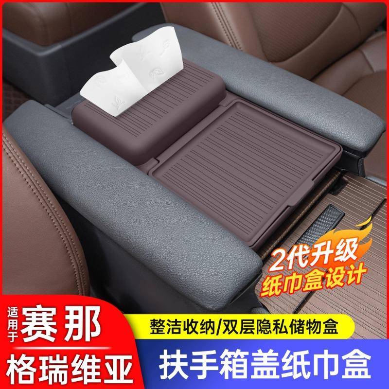 适用于丰田塞纳赛那扶手箱盖纸巾盒格瑞维亚中控储物盒