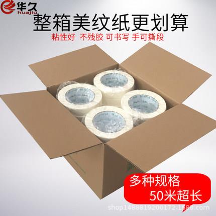 华久美纹纸胶带纸胶带装修装潢美纹胶纸喷漆可手撕单面胶包邮