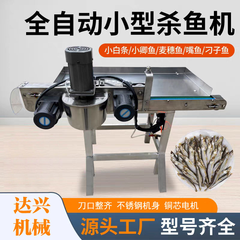 全自动杀鱼机商用杀小白条机小鱼开肚机电动杀鱼机破鱼机杀膳鱼机