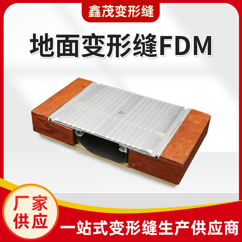 地面变形缝承重型铝合金盖板FDM变形缝建筑伸缩缝沉降缝厂家