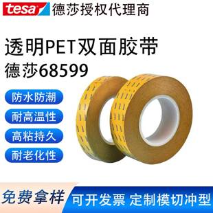 德莎tesa68599透明薄膜双面胶汽车电子粘接固定胶带家具装饰模切