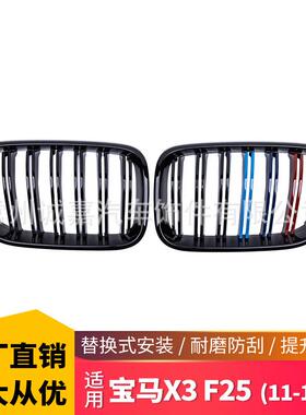 适用宝马X3F25双杠中网改装饰用品F2511-13年三色中网进气格栅