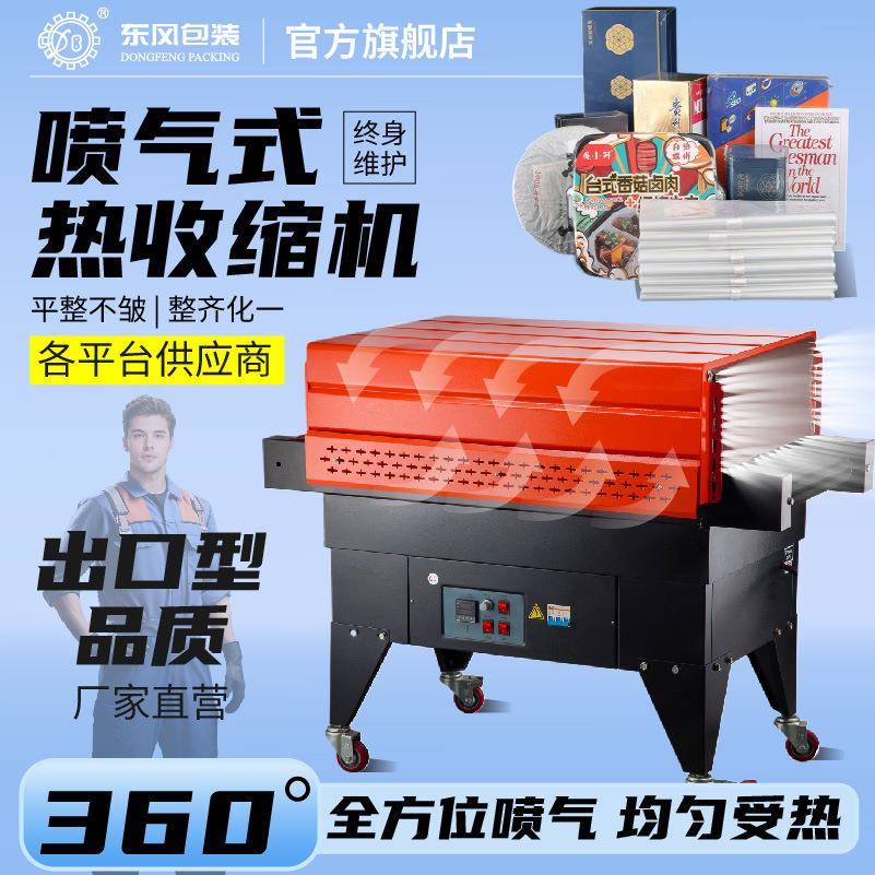 东风热收缩包装机喷气式外包装盒热塑封膜机封切机鸡蛋饮料