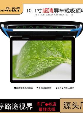 吸顶显示器车载吸顶车载10寸显示器车载10.2寸吸顶101AV显示屏