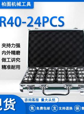ER40-24PCS套装弹簧筒夹夹头铝塑盒ER40公制英制出口品质