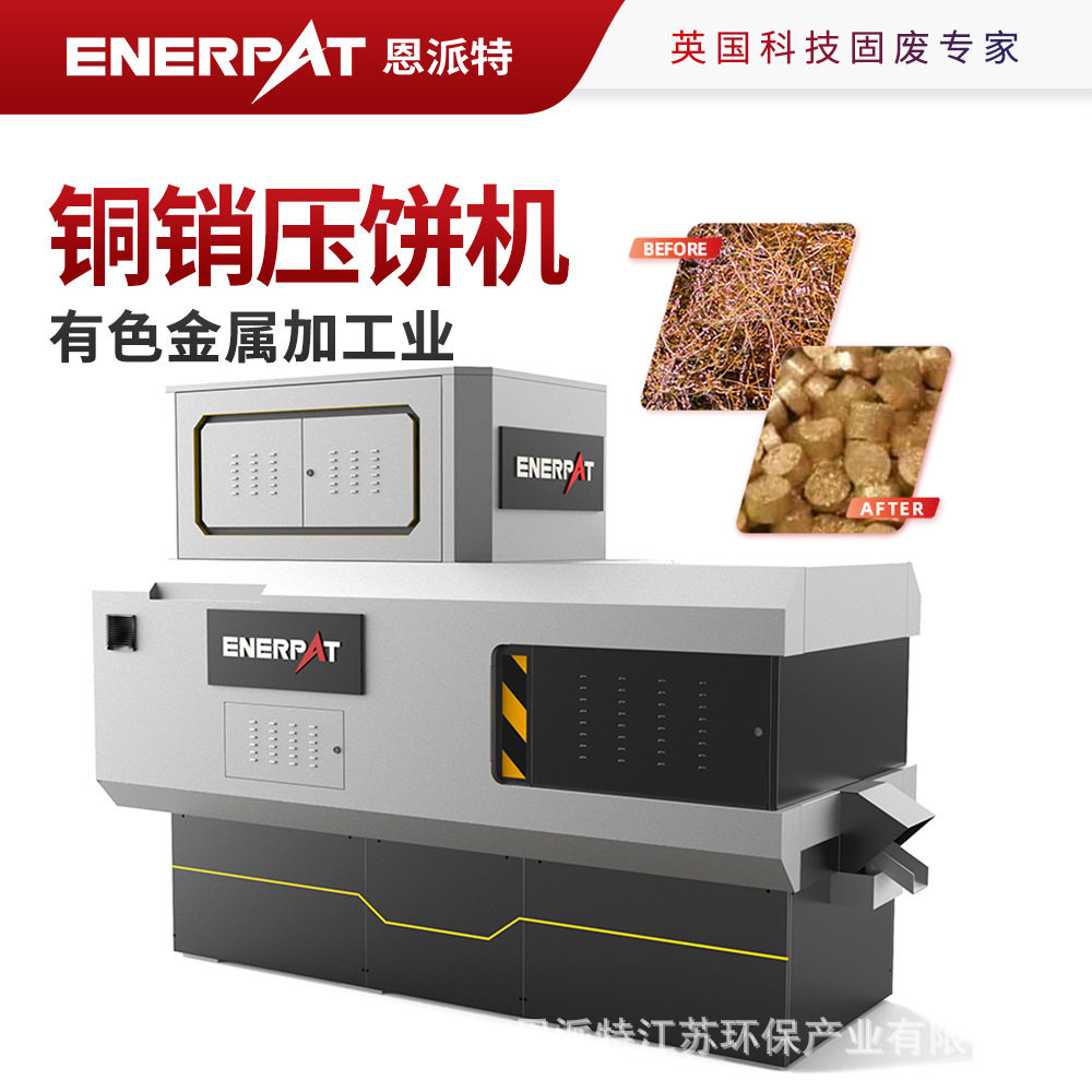 恩派特铜销压饼机有色金属加工业脱油效果好