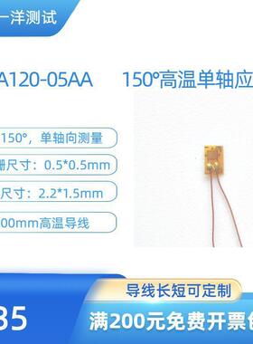 高温应变片BA120-05AA电阻应变片耐150度