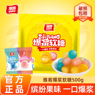雅客爆浆软糖夹心糖果休闲零食多口味集锦装糖果伴手礼年糖喜糖果