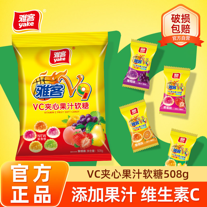 雅客V9VC夹心果汁软糖集锦味508g