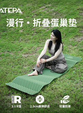 ATEPA户外蛋巢坐垫防潮垫徒步露营登山屁垫超轻便携折叠垫瑜伽垫