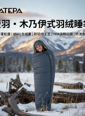 ATEPA户外羽绒睡袋成人冬季防寒保暖睡袋轻量化露营加厚木乃伊式