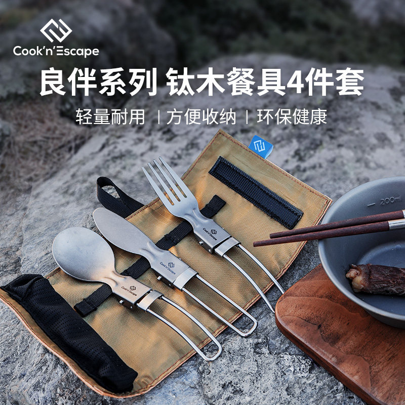 厨具系列Cook户外纯钛四件套餐具