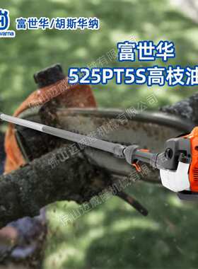胡斯华纳525PT5S高枝锯可伸缩高枝油锯加长杆修枝机修剪机