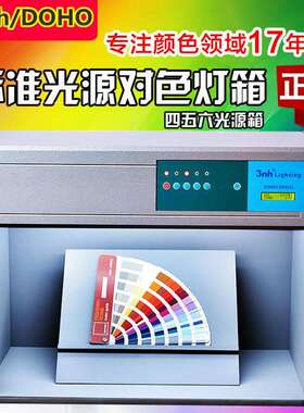 3nh DOHO D60(4)/D60(5)/D60(6)四五六光源标准对色灯箱比色箱
