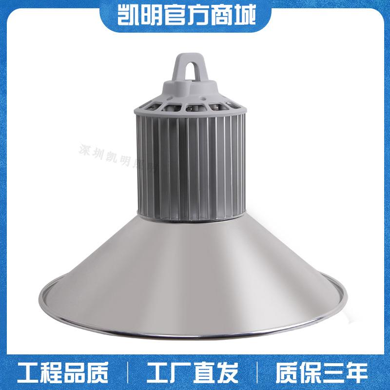 凯明高棚灯LED工矿灯100W/150W工厂吊灯250W/400W调光天棚灯