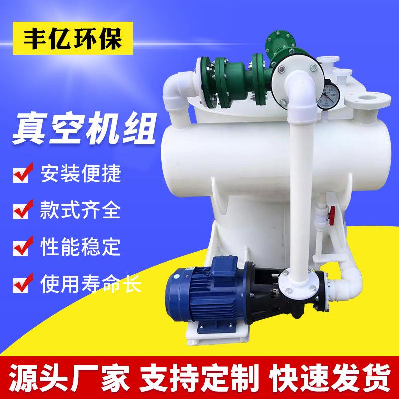 太仓聚丙烯水喷射真空机组 真空泵PP水喷射真空机组