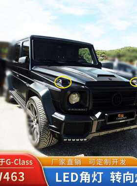 大G系W463 G500流水跑马转向灯G350d流线型转向灯G63 G55角灯