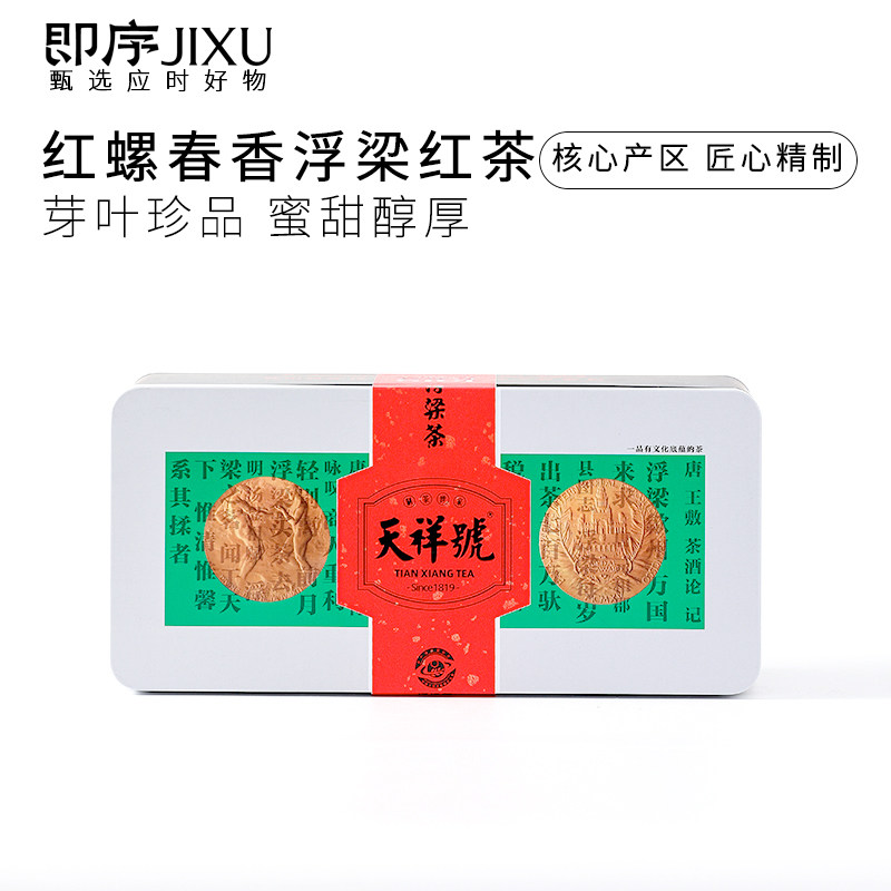 天祥号景德镇浮梁工夫红茶