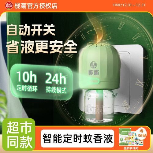 榄菊电热蚊香液智能定时补充装
