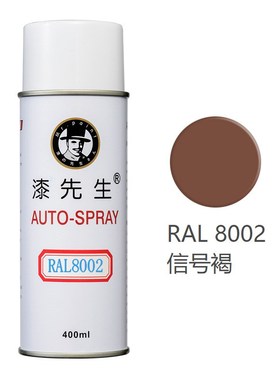 劳尔RAL8000/8001/8002/8003/8004/8007/8008/8011漆先生自喷漆