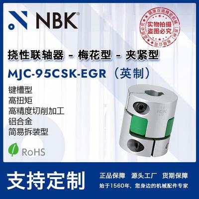NBK MJC-95CSK-EGR英制 绿色铝合金简易拆装+键槽夹持型联轴器