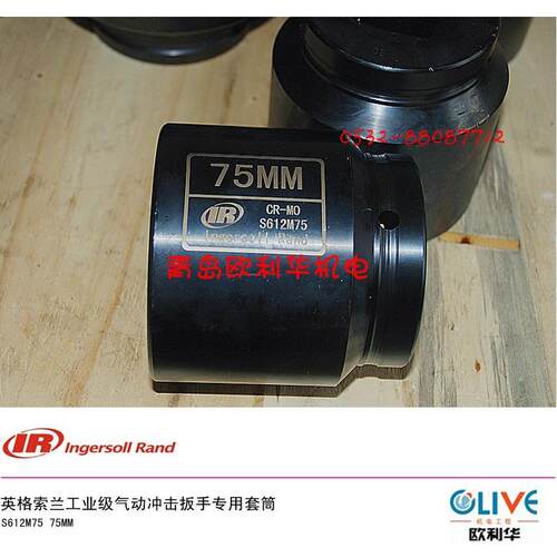 英格索兰气动工具套筒 S612M75 75MM