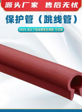 AV4410保护管（跳线管）电力检修导线绝缘管低压裸架空线路遮蔽管