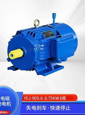 YEJ-90S-60.75W6极电磁制动三相异步电动机失电刹车快速停止