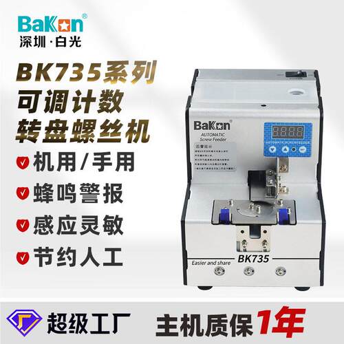 BAKON白光BK725A数显自动螺丝机螺丝计数供料自动排列送料机