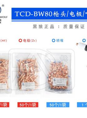 黑狼等离子切割机配件同昌80ATCD/BW-80电极喷嘴割咀割嘴紫铜嘴