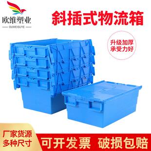 欧维加厚塑料斜插式物流箱可套叠翻盖式周转箱仓储式收纳中转箱
