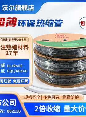 供应WOER超薄热缩管RSFR-HCB黑色超薄热缩套管