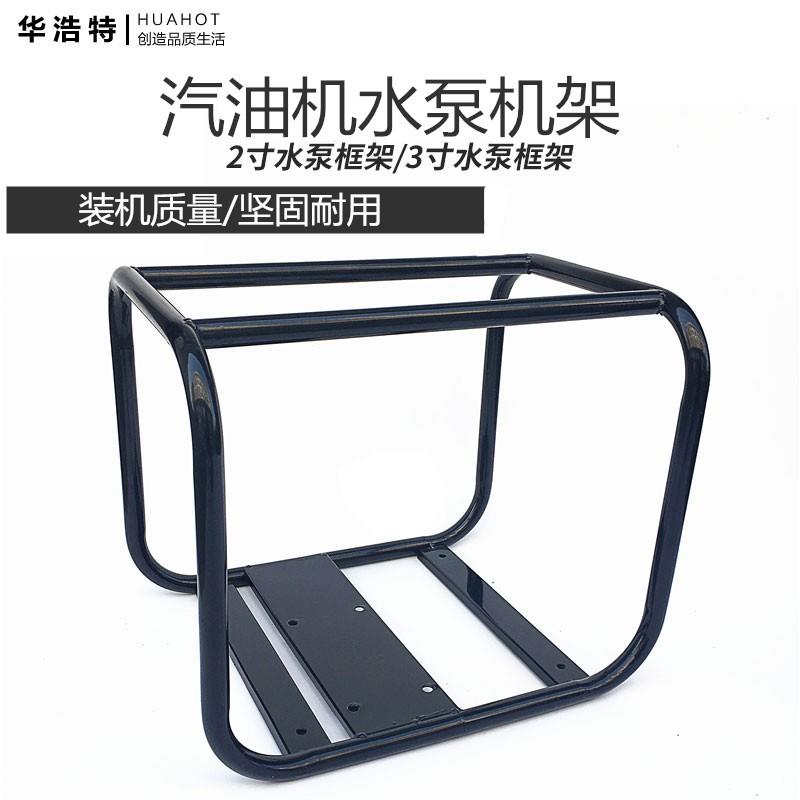 168/170F汽油机水泵2/3寸机架/自吸抽水机园林灌溉机械配件大框架