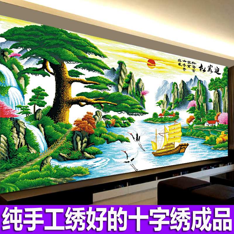 ?迎客松财运版十字绣成品纯手工绣好的客厅办公室2米3米大幅山水