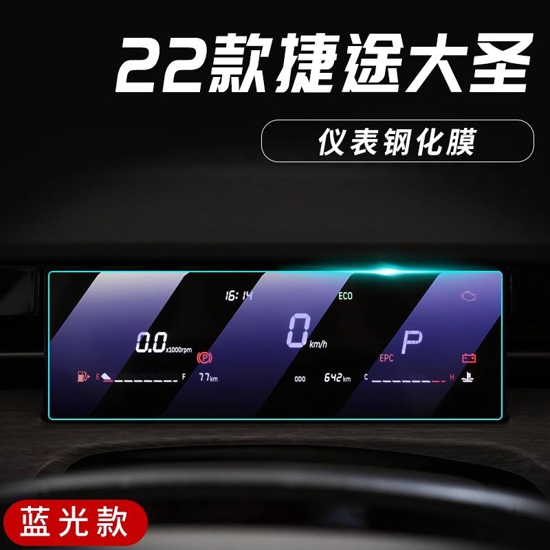 24款捷途大圣中控屏贴膜汽车导航屏幕钢化膜改装装饰用品配件