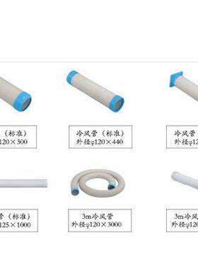 冬夏冷气机冷风管适用机型SAC-18/25/25D/45/80B/35SPC-407/407K