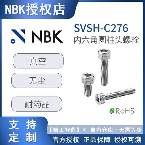 NBK螺栓SVSH-C276内六角圆柱头螺栓真空螺丝
