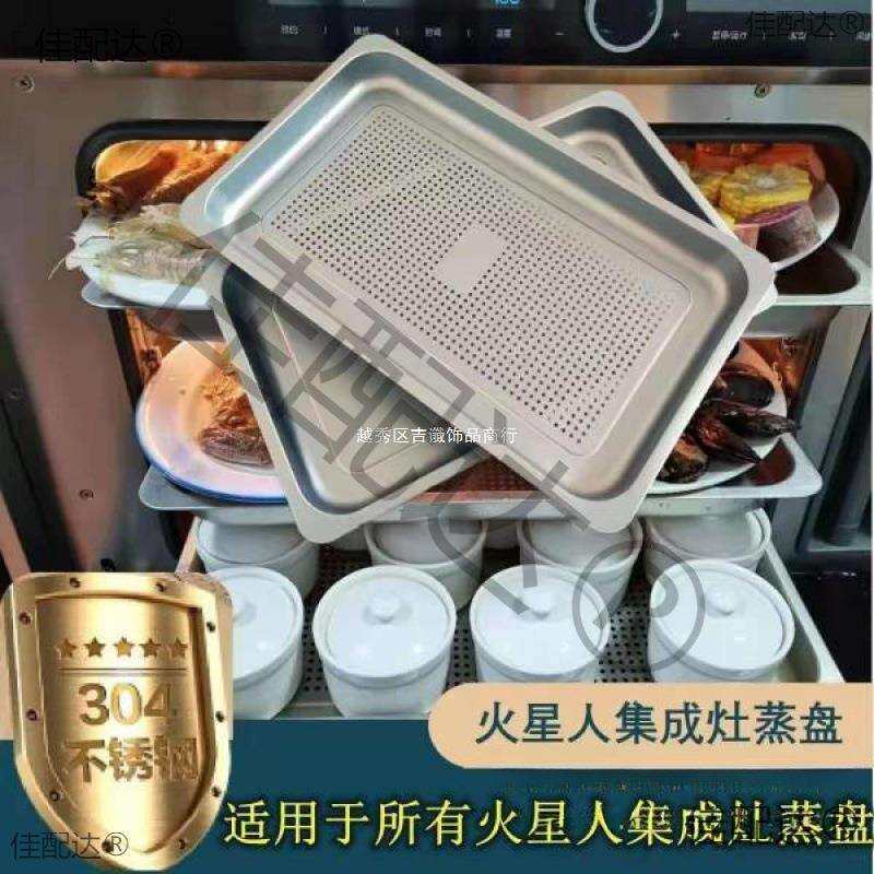 火星人食品级蒸箱蒸盘灶X2X5X7E5E6E7Q3Q5集成不锈钢304蒸盘